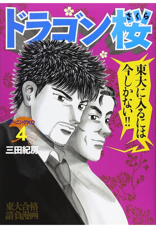 Amazon.co.jp: ドラゴン桜(1) (モーニングKC) : 三田 紀房: 本